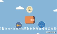 了解TokenTokenim钱包私钥的作用及其重要性