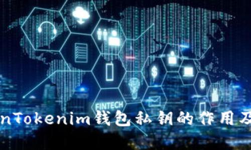 了解TokenTokenim钱包私钥的作用及其重要性