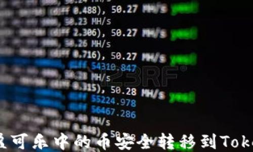 
如何将可盈可乐中的币安全转移到Tokenim平台？