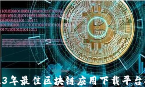 
2023年最佳区块链应用下载平台推荐