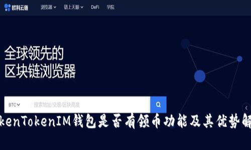 TokenTokenIM钱包是否有领币功能及其优势解析