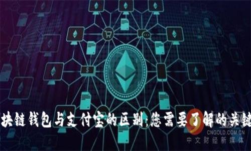 区块链钱包与支付宝的区别：您需要了解的关键点