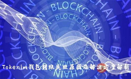 Tokenim钱包转账失败原因及解决方案解析