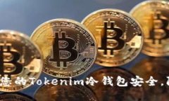 如何保护您的Tokenim冷钱包安全，防止被盗？