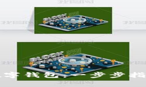 如何创建以太坊数字钱包：一步步指南与常见问题解答