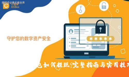 MetaMask钱包如何提现：完整指南与实用技巧