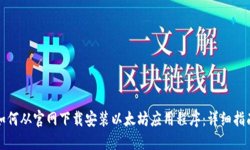 如何从官网下载安装以太坊应用程序：详细指南
