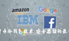 数字货币冷钱包技术：安全存储的最佳选择