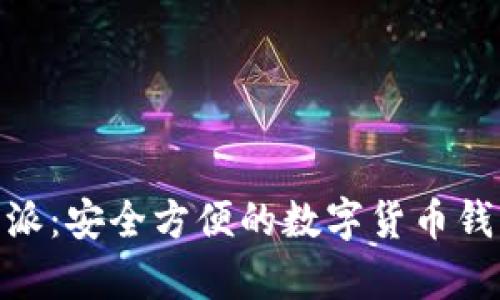 Bitpie比特派：安全方便的数字货币钱包合辑下载