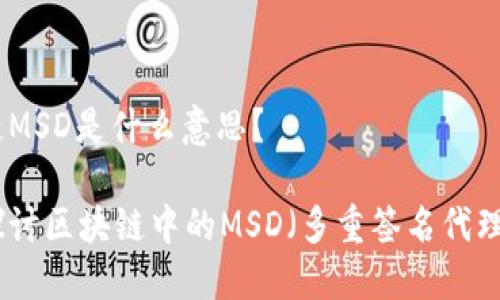 区块链MSD是什么意思？

深入探讨区块链中的MSD（多重签名代理）概念