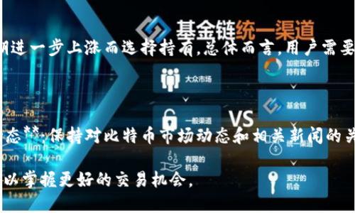 Tokenim可以转入比特币吗？  
Tokenim, 比特币, 数字货币/guanjianci  

在当今数字货币市场中，各种不同的代币和加密货币层出不穷，Tokenim作为一个新兴的代币，其交流和交易的便利性受到广泛关注。伴随着比特币作为市场的领头羊，许多用户都在探寻Tokenim能否顺利转入比特币。为了深入探讨这一主题，本文将从多方面解读Tokenim的性质、转账流程及技术背景等相关知识。

一、什么是Tokenim？
Tokenim是一种基于区块链技术的数字代币，通常由某个特定的区块链平台发行或管理。它可以用作投资、交易或在某些平台上享受特别服务的凭证。Tokenim的价值可能会因为市场需求而波动，跟比特币等主流数字货币相比，Tokenim的知名度和使用范围可能较小，但它的灵活性和可编程性使其在某些生态系统中依然扮演着重要的角色。

二、用户为何需要将Tokenim转入比特币？
用户将Tokenim转入比特币的动机主要有几个方面：
1. **市场流动性**：比特币作为市场上流动性最强的数字货币，许多用户希望通过将其他代币转换为比特币，以便于进行更广泛的交易或投资。br2. **价值储存**：比特币被视为数字黄金，许多人希望将其作为长期的价值储存手段，而Tokenim的价值往往波动较大，转入比特币可能是一种理智的选择。br3. **方便交易**：许多交易平台和商家更愿意接受比特币作为支付形式，因此，将Tokenim转换成比特币可以为用户提供更多的交易便利。

三、Tokenim可以转入比特币的方式
要将Tokenim转入比特币，用户通常可以通过以下几种方式实现：
1. **去中心化交易所（DEX）**：用户可以通过去中心化交易所进行Tokenim与比特币的直接兑换，使用流动性池抵消对手风险，并能更好地掌控自己的资金。br2. **中心化交易所**：许多大型中心化交易所如币安、火币等，提供Tokenim与比特币的交易对，用户可以通过注册账户、查找相应的交易对进行兑换。br3. **P2P交易**：用户还可以找寻愿意进行Tokenim与比特币交易的个人，通过P2P平台直接交易。

四、转账过程中的注意事项
在进行Tokenim转入比特币的过程中，有几个重要的注意事项：
1. **手续费**：不同的交易平台和方式会收取不同的手续费，最好在交易前了解清楚，选择成本最低的方式完成兑换。br2. **汇率风险**：Tokenim与比特币的汇率可能存在较大波动，交易前需接受当前市场价格。br3. **安全性**：选择知名度高、评价好的交易平台，确保交易的安全性，避免潜在的安全风险。

五、Tokenim转入比特币的步骤
如何将Tokenim成功转入比特币的具体步骤如下：
1. 在所选择的交易所创建账户并完成KYC验证（如果需要）。br2. 将Tokenim资产存入交易所，确保矿工费用（gas fee）支付成功。br3. 查找Tokenim/比特币的交易对，确认当前汇率并输入交易数量。br4. 确认交易后，输入二次验证（如有），进行最后的交易确认。br5. 资产成功交换后，你可以选择提取比特币到个人钱包或继续在交易所中进行其他交易。

六、常见问题解答
为了更全面地解答用户对Tokenim能否转入比特币的疑问，以下是五个相关问题及详细介绍：

问题一：Tokenim转入比特币的流动性如何？
Tokenim与比特币之间的流动性主要取决于市场对Tokenim的接受度及其交易所的整体交易量。通常情况下，越受欢迎的Tokenim，其转入比特币的流动性越好。在大部分主流的交易所中，Tokenim和比特币应该存在较为活跃的交易对，从而保证用户可以快速地完成兑换。此外，去中心化交易所的流动性情况相对差异化，但通常情况下，随着Tokenim的知名度提升，其流动性也会逐渐增大。

问题二：Tokenim转入比特币时的交易速度如何？
交易速度受到交易所处理效率以及区块链网络的影响。在中心化交易所中，由于交易所内部处理速度相对较快，用户可以比较迅速地完成Tokenim的兑换。而在去中心化交易平台上，交易速度则会受到当前网络拥堵程度、网络确认时间等因素的影响。尤其在高峰期，去中心化交易所的处理速度可能会受到延迟，因此用户在高频交易时要考虑这些因素。

问题三：我该如何选择合适的交易所进行兑换？
选取合适的交易所进行Tokenim与比特币的兑换，需考虑多个因素：
1. **交易所的声誉和评价**：选择那些用户评价高、历史交易安全的交易所，可以降低交易风险。br2. **手续费**：比对交易各平台的手续费，选择交易成本最低的平台。br3. **流动性**：关注交易所中Tokenim/比特币交易对的流动性，流动性好的平台能保证交易顺利执行。br4. **可用性**：确保所选交易所支持你的地区和国家的用户，并且提供多种资金支付方式（法币、银行卡等）。

问题四：Tokenim的价格波动对转入比特币有何影响？
Tokenim的价格波动会直接影响用户的投资决策。如果Tokenim的市场价格急剧下降，用户可能会面临损失，从而加快将其转换为比特币的意图；反之，若Tokenim的价位持续上升，用户可能会因为预期进一步上涨而选择持有。总体而言，用户需要关注市场动态，合理把握买入和卖出的时机。br不同代币在市场上的表现差异很大，投资者在做出转入决定时，需考虑当前市场形势及个人资产配置。

问题五：转账后如何管理比特币资产？
成功将Tokenim转换为比特币后，用户需要妥善管理自己的比特币资产，以下几点需要特别关注：
1. **选择安全的钱包**：可选择硬件钱包或各种安全验证的热钱包，以提高资产安全性。br2. **定期备份**：确保钱包信息和私钥备份好，防止操作失误或设备损坏导致资产丢失。br3. **关注市场动态**：保持对比特币市场动态和相关新闻的关注，合理判断投资策略，及时调整持仓策略。

综上所述，Tokenim在技术层面上是可以转入比特币的，而这一市场行为涉及到多方面的因素，包括流动性、平台选择、交易成本等。在进行此类交易之前，建议用户充分研究市场，制定合理的投资计划，以掌握更好的交易机会。