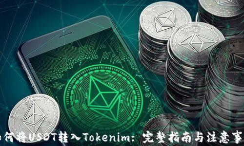 
如何将USDT转入Tokenim: 完整指南与注意事项