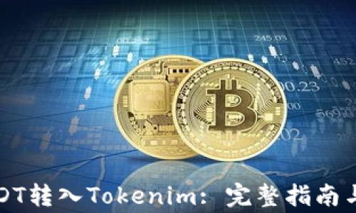 
如何将USDT转入Tokenim: 完整指南与注意事项