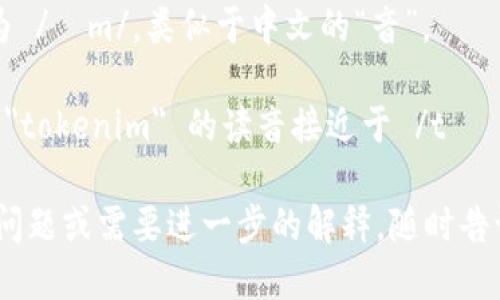 “tokenim”这个词的发音可以分为以下几部分： 

- 
