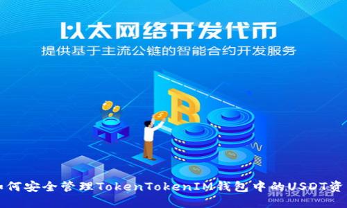 如何安全管理TokenTokenIM钱包中的USDT资产