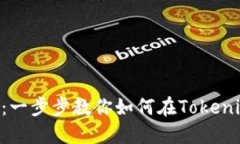 Tokenim认证教程：一步步教你如何在Tokenim平台上完