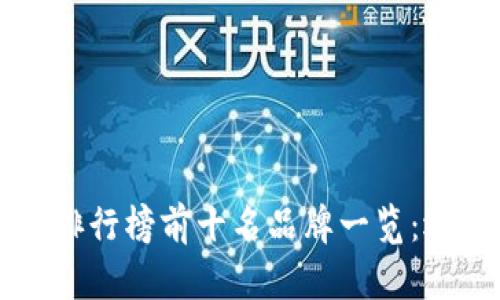 2023年硬件钱包排行榜前十名品牌一览：选择安全，存储无忧