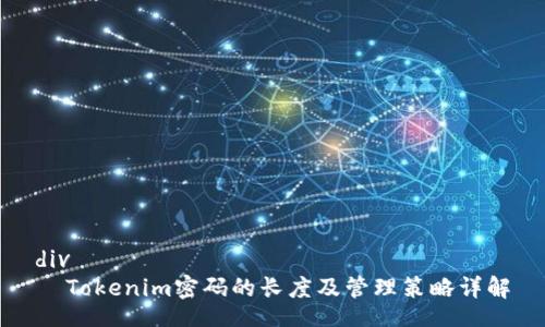div
  Tokenim密码的长度及管理策略详解