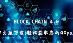 GOpay官网中文版下载：轻松