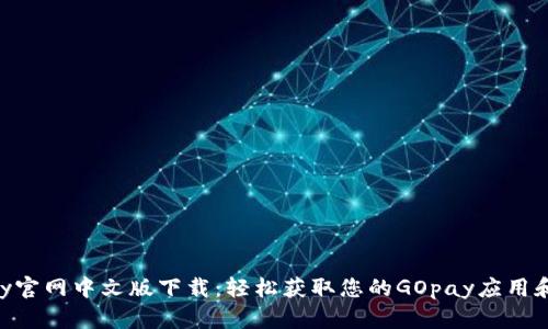 GOpay官网中文版下载：轻松获取您的GOpay应用和服务