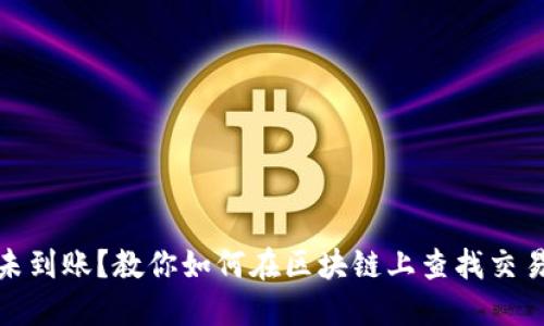 提币未到账？教你如何在区块链上查找交易状况