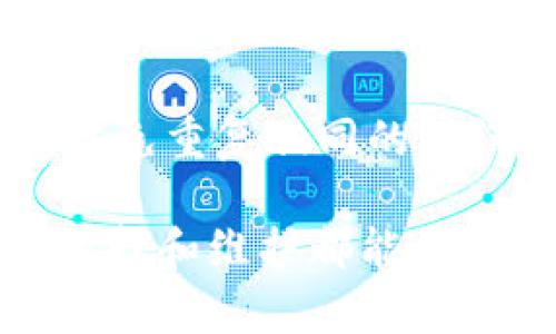 biao ti好用又安全的加密货币钱包推荐：2023年最佳选择/biao ti

加密货币钱包,安全钱包,数字资产管理/guanjianci

随着加密货币的迅速发展，越来越多的投资者将目光投向这一新兴市场。虽然市场充满了机会，但同时也伴随着安全风险。因此，选择一个好用且安全的加密货币钱包变得尤为重要。在本篇文章中，我们将为您推荐一些2023年最佳的加密货币钱包，并深入分析它们的安全性、功能、使用体验等方面，帮助您做出明智的选择。

一、加密货币钱包的类型

在讨论安全好用的加密货币钱包之前，我们首先需要了解加密货币钱包的基本类型。一般来说，钱包可以分为以下几类：

1. 热钱包：热钱包是连接互联网的钱包，方便用户随时随地进行交易。虽然热钱包使用方便，但也容易受到黑客攻击。常见的热钱包有在线钱包和移动钱包。

2. 冷钱包：冷钱包是不连接互联网的存储方式，通常以硬件钱包和纸钱包的形式存在。冷钱包具有较高的安全性，尤其适合长时间存储大量加密货币的用户。

3. 软件钱包：软件钱包可分为桌面钱包和移动钱包，这类钱包使用简单，适合普通用户进行小额交易。

了解不同类型的钱包后，用户可以根据自己的需求选择合适的加密货币钱包。

二、选择加密货币钱包时需要考虑的因素

选择合适的加密货币钱包时，应考虑多个因素，以确保用户的资产安全并提高使用体验。

1. 安全性：安全性是加密货币钱包最重要的考量因素。用户应该选择拥有严格安全措施的钱包，如多重签名、两步验证等。

2. 易用性：用户友好的界面和简单的操作流程能提高使用效率。选择一个易于理解和操作的钱包非常重要。

3. 支持的币种：不同的钱包支持的加密货币种类不同，用户需考虑自己需要管理的资产类型，选择支持多种币种的钱包。

4. 备份与恢复：钱包必须提供备份和恢复功能，以防用户因设备丢失或损坏而无法访问自己的资产。

5. 社区支持与开发更新：一个积极的社区及定期的安全更新会让用户感到更有保障。因此用户在选择钱包时也应关注其开发团队的活跃度以及社区评价。

三、2023年好用又安全的加密货币钱包推荐

在深入探讨具体钱包之前，推荐一些2023年市场上好用又安全的加密货币钱包：

1. **Ledger Nano X**：作为一款硬件钱包，Ledger Nano X以其高安全性而著称。它支持多种加密货币，用户可以通过蓝牙与手机连接，非常方便。

2. **Trezor Model T**：Trezor作为老牌硬件钱包，Model T提供了极高的安全性，支持众多主流及小众加密币，同时具有触摸屏设计，操作更加友好。

3. **Exodus**：Exodus是一种软件钱包，用户界面非常直观，提供丰富的功能，适合新手。同时支持多种加密货币，交易速度较快。

4. **Coinbase Wallet**：Coinbase Wallet是一个比较安全的移动钱包，虽作为交易平台的附带钱包，但安全性和用户体验都非常好，支持多种货币。

5. **Atomic Wallet**：Atomic Wallet支持超200种加密货币，并且它提供去中心化交易所的功能，方便用户在钱包内部进行交易。

四、如何确保加密货币钱包的安全性

在选择了合适的加密货币钱包后，用户需要采取一些额外的措施来确保钱包的安全性。

1. 开启两步验证：在支持的 wallet 上开启两步验证，可以在用户尝试登录或进行交易时增加一个额外的安全层。

2. 定期更新钱包：软件钱包和硬件钱包都时常会有新的更新推出，用户应及时更新，以确保拥有最新的安全补丁。

3. 存储恢复短语：在创建钱包时，系统通常会提供一个恢复短语，这是获取钱包的唯一途径。用户应妥善保存，不要将其存储在电子设备上。

4. 定期检查交易记录：用户应定期检查钱包的交易记录，以确保没有未被授权的交易发生。

5. 只在可信设备上使用：用户应确保只在自己的设备上使用加密货币钱包，而不在公共电脑或不安全的网络环境中使用。

五、相关问题的深入探讨

在使用加密货币钱包时，用户可能会面对一些问题。以下是五个常见问题及其详细解答：

问题1：如何选择适合自己的加密货币钱包？

选择适合自己的加密货币钱包需要综合考虑多方面的因素。首先，用户需要明确自己的需求，例如是长期投资还是频繁交易。

对于长期投资者，推荐选择安全性更高的冷钱包，如Ledger Nano X或Trezor Model T。这些硬件钱包能够以离线方式安全存储用户的数字资产，避免因网络攻击而带来的风险。

而对于日常频繁交易的用户，热钱包更为合适。热钱包如Exodus和Coinbase Wallet的界面友好，能快速进行交易，使用非常方便。

其次，支持的币种也是一个重要考量点。部分钱包只支持少量主流加密货币，用户在选择时要确保钱包能够支持自己投资的所有资产。

最后，用户还应关注钱包的用户评价和社区反馈，一个活跃且正面的社区能为用户提供优质的支持和后续服务。

问题2：冷钱包和热钱包的区别及优劣势是什么？

冷钱包与热钱包的根本区别在于它们的网络连接状态。冷钱包是离线的，通常以硬件设备形式存在，而热钱包则是在线的，能够随时进行连接。

冷钱包的优势在于其绝对的安全性，因不连接网络而不易受到黑客攻击。此外，冷钱包通常有较强的备份与恢复功能，可以有效保护用户的资产。

不过冷钱包的不便之处在于其使用操作相对复杂，对于新手用户可能需要时间来适应，并且在进行交易时需要先将资产转到热钱包，这样会增加操作步骤和时间成本。

而热钱包的优势则在于其使用的便利性，用户可以实时交易，一键完成，适合频繁交易者。然而，热钱包的安全性却相对较低，因随时在线，面临黑客攻击的风险较大。

综合来看，用户应根据自身的需求和风险承受能力来选择，通常建议在长期存储资产时使用冷钱包，而进行短期交易时使用热钱包，并考虑分散风险。

问题3：如何保护我的加密货币钱包免受网络攻击？

保护加密货币钱包免受网络攻击是每位用户都应重视的安全问题。首先，启用两步验证是一种必要的安全措施，这可以为用户的账户增加一层保护，确保即使密码被盗，黑客也无法轻易访问账户。

其次，强壮的密码组合是保护钱包的另一重要步骤。避免使用简单易猜的密码，并建议定期更改密码以防止旧密码泄露后继续被利用。

此外，避免在公共 Wi-Fi 网络中访问钱包也是重要的预防措施。黑客可以通过公共网络监听用户的活动，因此在进行重要操作时应使用私密且安全的网络连接。

定期更新钱包也是增强防护的重要措施。软件钱包尤其需要及时更新，以确保用户始终拥有最新的安全补丁。

最后，定期检查交易记录非常关键。用户不能仅依赖任何钱包自动显示的信息，必须保持警惕，及时确认任何可疑交易及异常活动。

问题4：如何备份和恢复我的加密货币钱包？

备份和恢复加密货币钱包是确保用户资产安全的重要环节。大多数钱包在创建时都会提供一个恢复短语（种子短语），用户务必妥善保存。推荐将它写下来，存放在一个安全的地方，而非存储在云端或电子设备上。

在使用硬件钱包时，设备通常会提示用户进行初始的备份设置，确保及时记录相关信息。如果设备损坏或丢失，用户可以使用备份信息恢复钱包。

恢复过程一般在钱包软件或硬件的界面上进行，用户需要在恢复选项中输入其备份的短语，一旦输入正确，将可恢复至以前的状态。务必确保恢复词的准确性，任何单个词的拼写错误都会导致无法恢复。

除了恢复短语，有些软件钱包还支持导出钱包文件。使用此功能时，用户需确保该文件的安全性，不应用不安全的设备或环境来处理这些文件。

最后，用户应定期更新备份，尤其在改变钱包内容（例如增加新的资金或更改账户设置）后，确保最新的备份信息可用。

问题5：该如何处理遗失或被盗的加密货币钱包？

如果加密货币钱包遗失或被盗，用户应当立即采取措施。首先，如果是软件钱包，立即使用不同设备更改该钱包的密码，并启用所有可用的安全特性，如两步验证，以防止进一步的资产损失。

对于备份短语的用户，若其未被透露，则可以运用该短语在其他设备上恢复钱包。因此，保护备份短语的安全性至关重要。

如果确实失去了鱼跃，但未能及时处理，在确认资金被盗后，用户应联系交易所和涉及的其他平台寻求帮助，报告盗窃事件。有些平台有合规机制可以帮助追回丢失资金。

最后，经历遗失或盗窃后，用户应该反思安全措施，评估现有的钱包安全性，考虑换用更安全的冷钱包。借此机会，用户可以加强对加密货币的安全意识，避免重复相同的错误。

通过本篇文章的讲解，希望能够帮助您更好地理解加密货币钱包的选择与管理，为您的数字资产安全护航。无论是投资小额资产还是大量资金，正确的选择和维护都能为您带来更安心的使用体验。