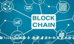 了解Tokenim风险币：投资者须知的五大风险因素