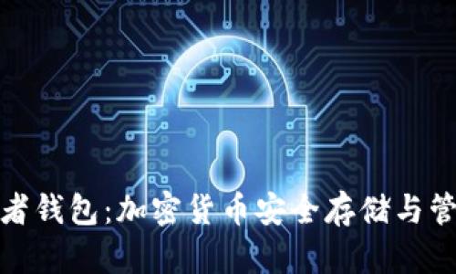 TokenIm观察者钱包：加密货币安全存储与管理的解决方案