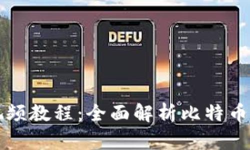 中本聪提币视频教程：全面解析比特币提币操作技巧