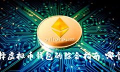 2023年选择虚拟币钱包的综合指南：哪个更适合你