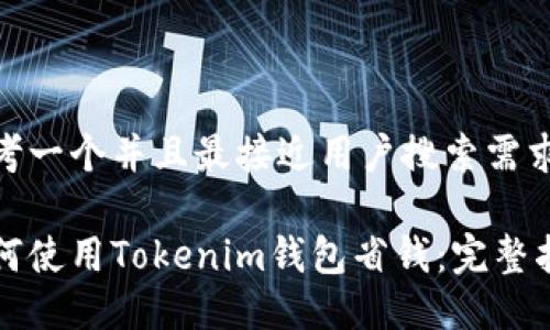 思考一个并且最接近用户搜索需求的

如何使用Tokenim钱包省钱：完整指南