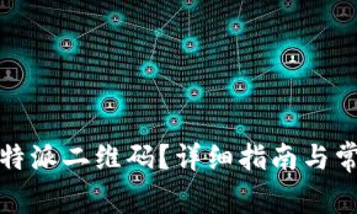 如何找到比特派二维码？详细指南与常见问题解答