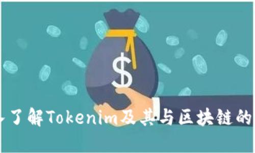 深入了解Tokenim及其与区块链的关系