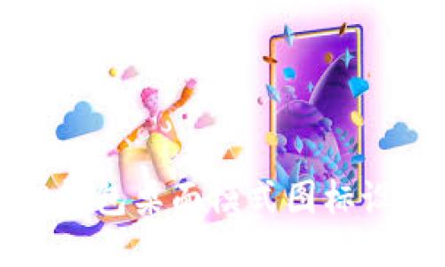 小狐狸钱包桌面模式图标设置指南