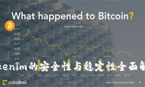 Tokenim的安全性与稳定性全面解析
