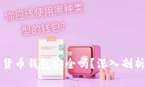 小狐狸加密货币钱包安全吗？深入剖析及使用指南
