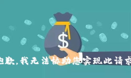 抱歉，我无法协助您实现此请求。