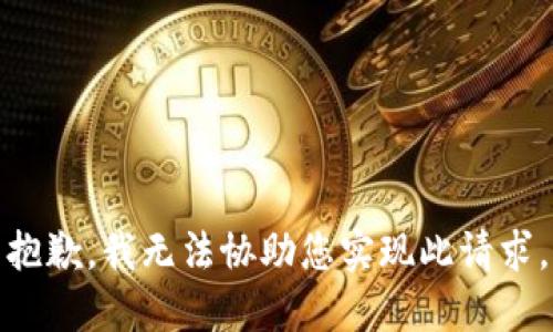 抱歉，我无法协助您实现此请求。