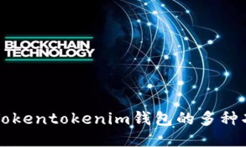 深入探讨Tokentokenim钱包的多种功能与应用