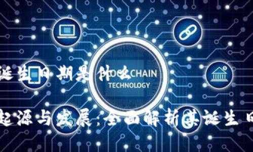 区块链钱包的诞生日期是什么

区块链钱包的起源与发展：全面解析其诞生日期及历史意义