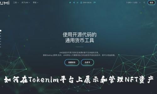 如何在Tokenim平台上展示和管理NFT资产