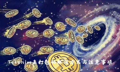 Tokenim未打包的取消方式与注意事项