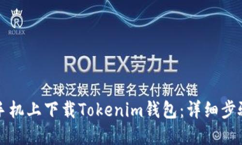 如何在手机上下载Tokenim钱包：详细步骤与指南