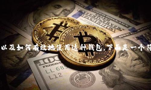 和Tokenim钱包相关的主题非常广泛，涉及到数字资产管理、安全性、以及如何有效地使用这种钱包。下面是一个符合要求的和关键词，随后是详细内容的框架和五个相关问题的介绍。

:
如何安全地将Tokenim钱包地址分享给他人？