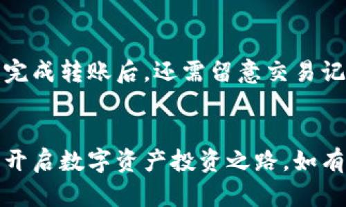 怎样下载区块链钱包：简单步骤与安全指南
区块链钱包, 下载区块链钱包, 钱包安全/guanjianci

导言
随着数字货币的迅速发展，区块链钱包成为许多人投资和管理加密资产的重要工具。然而，对于许多新手来说，下载和使用区块链钱包可能显得复杂且困难。在这篇文章中，我们将详细介绍怎样下载区块链钱包的步骤，并提供相关的安全提示，确保用户能够顺利且安全地使用区块链钱包。

区块链钱包的概述
区块链钱包是用于存储、发送和接收加密货币的一种软件程序或应用。它的主要功能是管理用户的私钥和公钥，使得用户能够安全地进行交易。具体来说，区块链钱包分为多种类型，包括热钱包和冷钱包、软件钱包和硬件钱包等，每种钱包都有其独特的优势和适用场景。

步骤一：了解不同类型的区块链钱包
在开始下载之前，了解不同类型的区块链钱包是至关重要的。区块链钱包主要分为以下几类：
ul
    listrong热钱包：/strong热钱包是指与互联网连接的钱包，适合频繁交易，易于使用，但安全性相对较低。/li
    listrong冷钱包：/strong冷钱包是指不与互联网连接的钱包，安全性高，适合长期存储大额资金，操作略显复杂。/li
    listrong软件钱包：/strong软件钱包可以是桌面应用或移动应用，便于随时随地进行交易。/li
    listrong硬件钱包：/strong硬件钱包是专门的设备，安全性高，适合存储大额加密货币。/li
/ul

步骤二：选择适合的区块链钱包
选择合适的区块链钱包至关重要，不同的钱包适合不同的用户需求。例如，如果您是频繁交易的小额投资者，热钱包可能更适合您；而如果您是一位长期持有大额加密资产的投资者，冷钱包或者硬件钱包可能是更好的选择。

步骤三：下载区块链钱包的具体操作
以下是下载区块链钱包的具体步骤：
ol
    listrong访问官方网站：/strong确保您访问的是钱包的官方网站，例如以太坊的钱包可以访问MetaMask或MyEtherWallet，Bitcoin钱包可以访问Blockchain.com或Coinbase。/li
    listrong选择正确的操作系统：/strong下载对应版本，通常提供Windows、macOS、Linux等版本，你需要根据自己的设备选择。/li
    listrong下载并安装：/strong点击“下载”按钮，下载完成后根据提示安装软件。请务必仔细阅读软件许可协议。/li
    listrong创建新钱包或导入已有钱包：/strong安装完成后，您可以选择创建新钱包，或者通过助记词或私钥导入已有的钱包。/li
/ol

步骤四：设置安全措施
为了保护您的加密资产，设置安全措施至关重要。以下是一些建议：
ul
    listrong设置强密码：/strong使用复杂且独特的密码，避免使用生日等易猜测的信息。/li
    listrong启用双重认证：/strong许多钱包支持双重认证功能，以增强账号的安全性。/li
    listrong备份私钥和助记词：/strong将私钥和助记词保存到安全的地方，例如纸质记录，不要存储在电子设备中。/li
/ul

步骤五：安全使用区块链钱包
下载和设置钱包后，安全使用钱包同样重要。保持软件更新，定期检查钱包设置，并防范网络钓鱼攻击等都是保障安全的好方法。

常见问题解答

问题1：区块链钱包的安全性如何保障？
保障区块链钱包安全性的方法主要包括：使用强密码、启用双重认证、备份私钥和助记词，以及定期更新钱包软件。用户还应避免在公共网络下进行交易，确保设备安全防护措施到位，不轻信邮件和信息中的链接，时刻保持警惕。

问题2：如何选择一个好的区块链钱包？
选择一个好的区块链钱包应考虑以下几个方面：钱包的类型（热钱包、冷钱包）、用户评价与口碑、功能是否满足个人需求、是否具有良好的客服支持、以及其安全性和隐私保护措施。

问题3：如何恢复区块链钱包？
若要恢复区块链钱包，用户需提供在创建钱包时生成的助记词或私钥。依据不同的钱包类型，恢复的方法可能有所不同，通常在钱包的登录界面中有“恢复钱包”选项，输入助记词或私钥即可完成恢复。

问题4：区块链钱包使用中常见的错误有哪些？
在使用区块链钱包的过程中，用户常见的错误有：未备份助记词和私钥，使用简单密码，随意点击不明链接，未及时更新钱包软件，以及在公共场合使用钱包等。这些错误都可能导致隐私泄露和资产损失。

问题5：如何转移区块链钱包中的资产？
转移区块链钱包中的资产通常涉及输入接收方的地址、确认转账金额及支付手续费。用户需仔细核对接收地址，确保其准确无误。完成转账后，还需留意交易记录和确认状态，以确认交易是否成功。

总结
下载区块链钱包并不复杂，但是保障安全和使用的正确性至关重要。通过本篇指南，希望能帮助用户顺利下载和使用区块链钱包，开启数字资产投资之路。如有更多问题，请参阅相关文档或咨询专业人士。