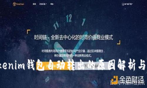 tokentokenim钱包自动转出的原因解析与防范措施