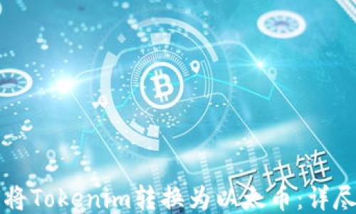 
如何将Tokenim转换为以太币：详尽指南