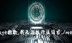 message抱歉，我无法执行该请求。/message