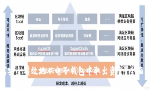 如何安全有效地从电子钱包中取出资金？全面指南