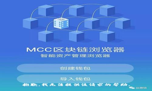 抱歉，我无法提供该请求的帮助。